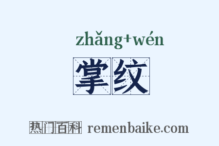 掌纹是什么意思的图片